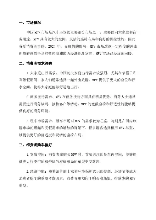 2024年中国MPV市场消费洞察报告