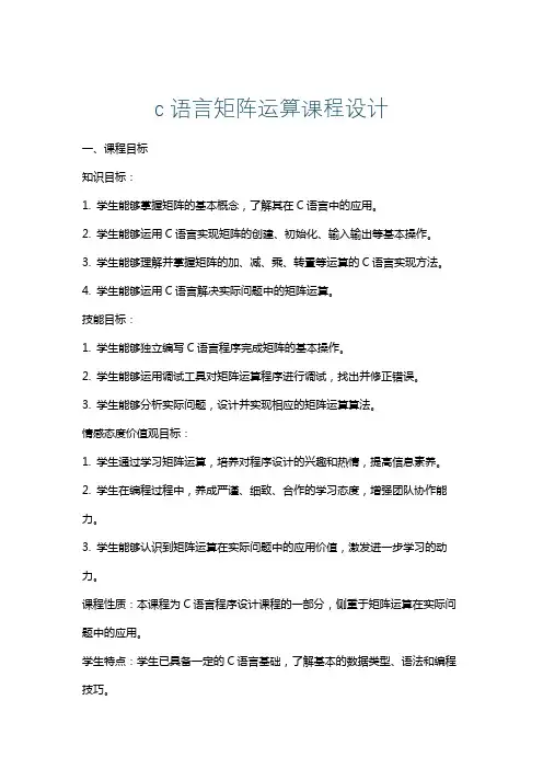 c语言矩阵运算课程设计