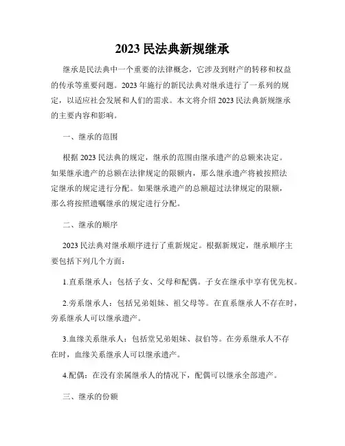 2023民法典新规继承