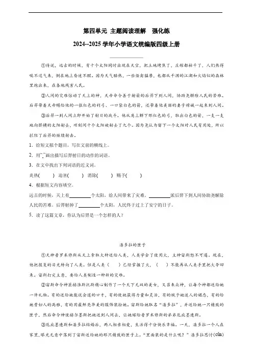 第四单元 主题阅读理解  强化练    2024--2025学年小学语文统编版四级上册
