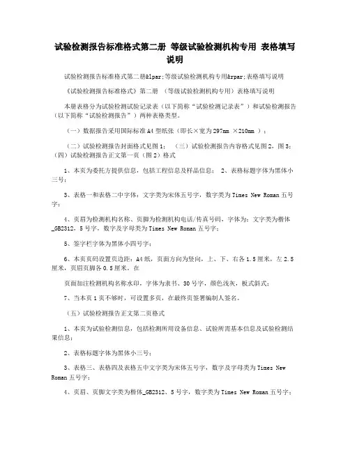 试验检测报告标准格式第二册 等级试验检测机构专用 表格填写说明