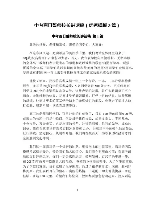 中考百日誓师校长讲话稿(优秀模板3篇)