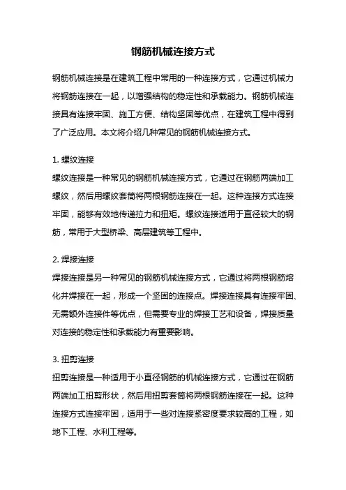 钢筋机械连接方式