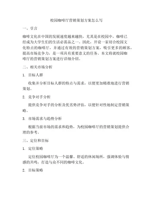 校园咖啡厅营销策划方案怎么写