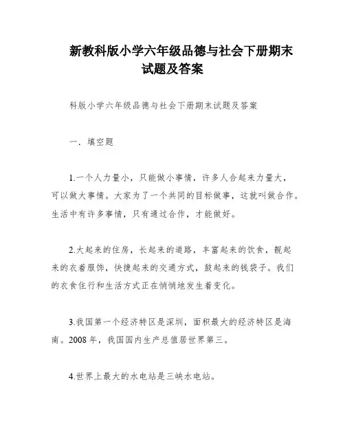 新教科版小学六年级品德与社会下册期末试题及答案