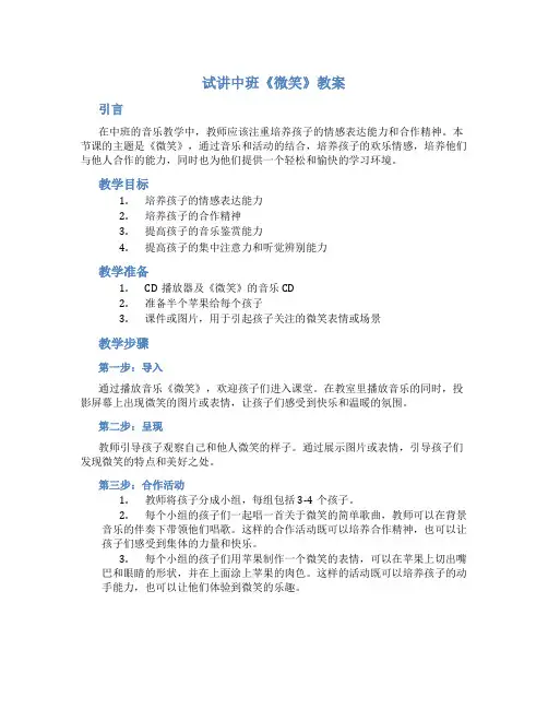 试讲中班《微笑》教案