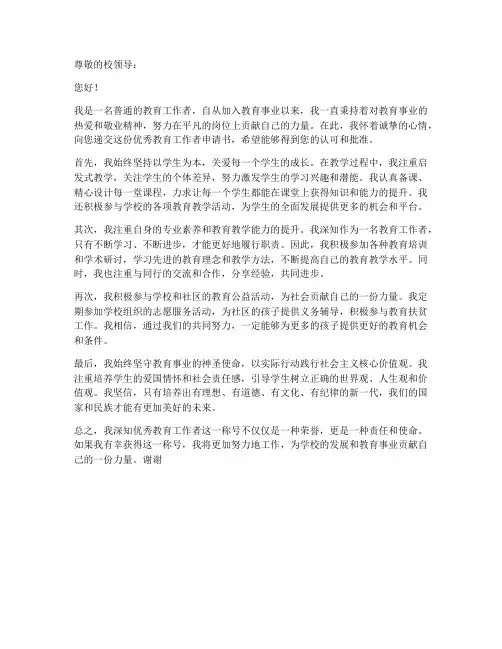 优秀教育工作者申请书范文