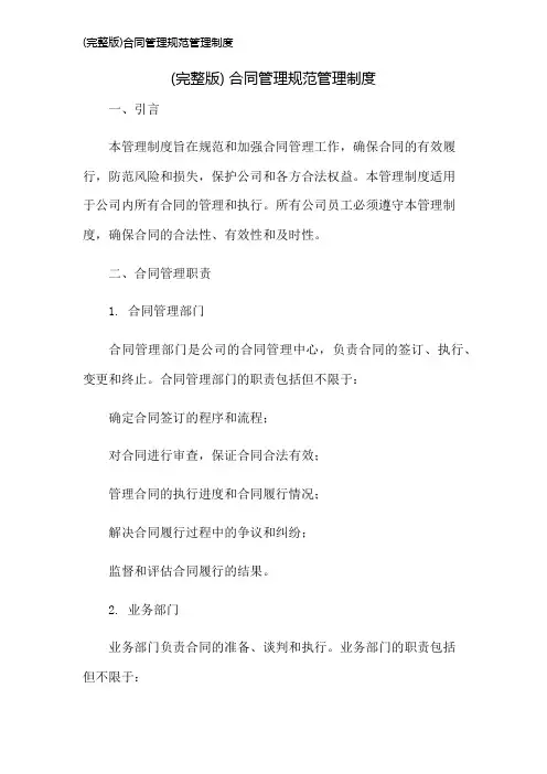 (完整版)合同管理规范管理制度