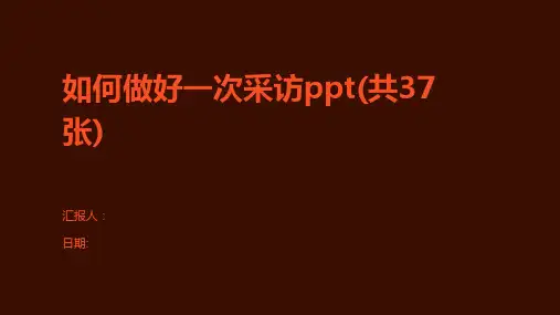 如何做好一次采访ppt(共37张)