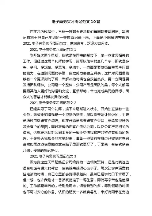 电子商务实习周记范文10篇