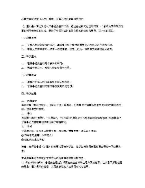 小学六年级语文《小屋》教案：了解人物形象塑造的技巧
