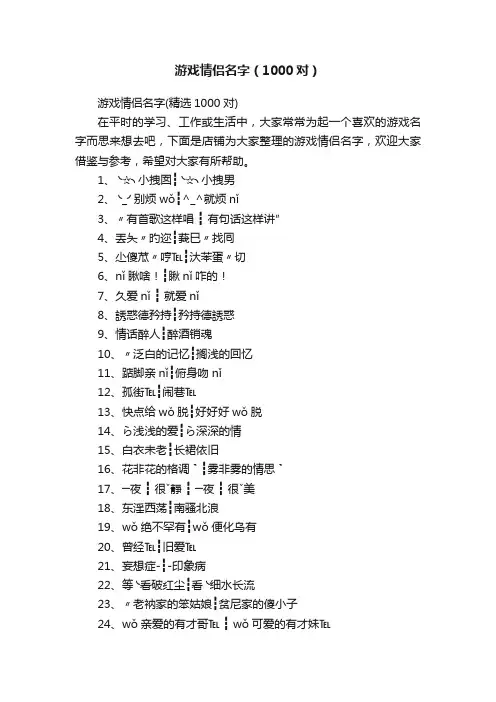 游戏情侣名字（1000对）