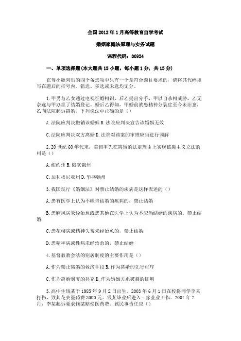 全国2012年1月高等教育自学考试婚姻家庭法原理与实务试题