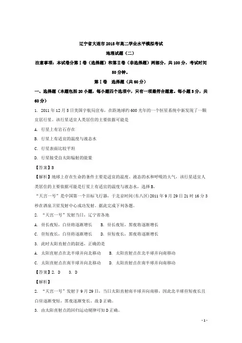 2017-2018学年辽宁省大连市高二学业水平模拟考试地理试题(二) 解析版