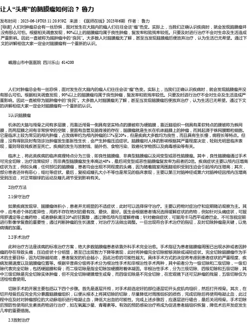 让人“头疼”的脑膜瘤如何治？鲁力