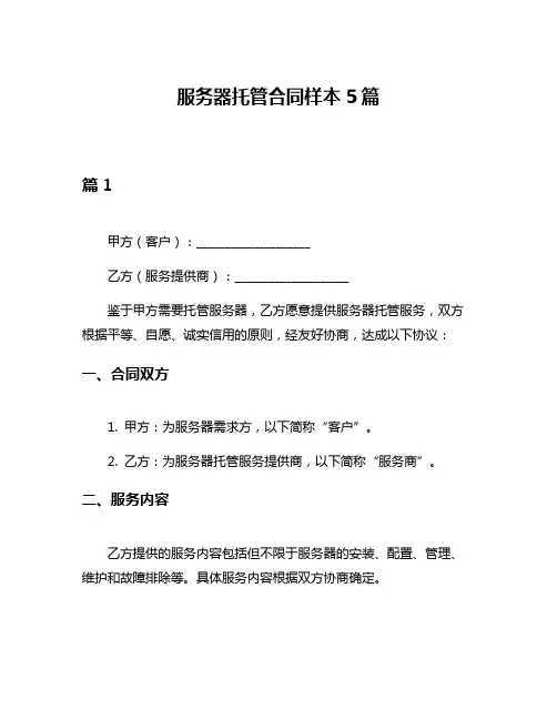 服务器托管合同样本5篇