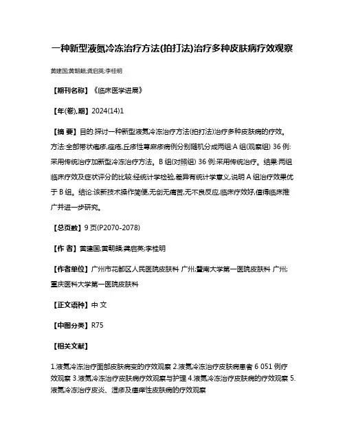 一种新型液氮冷冻治疗方法(拍打法)治疗多种皮肤病疗效观察