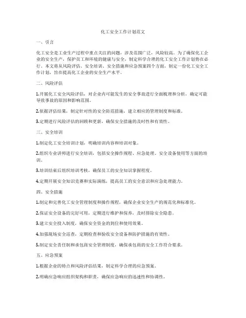 化工安全工作计划范文