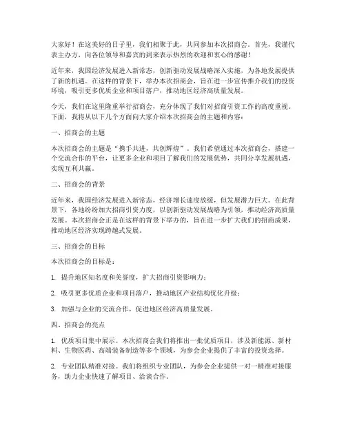 招商会开场白演讲稿范文
