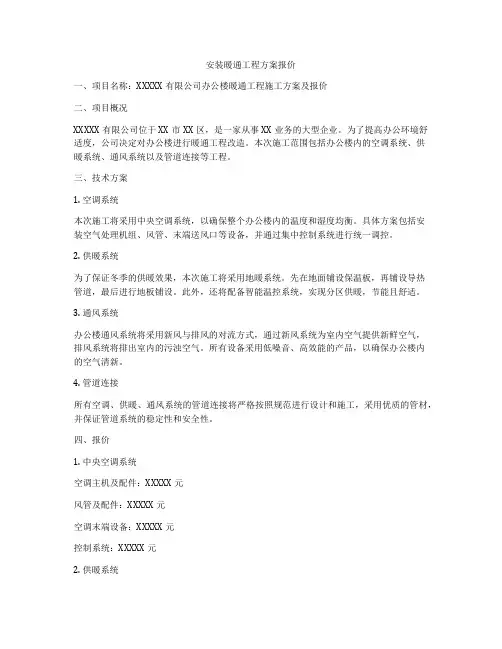 安装暖通工程方案报价