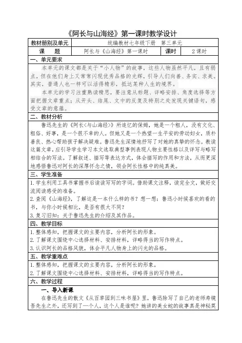 人教部编版语文七年级下册第三单元《阿长与山海经》第一课时优秀教案