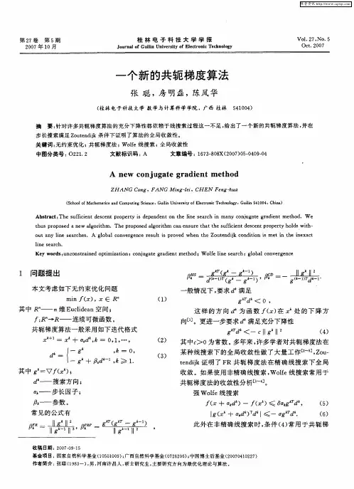 一个新的共轭梯度算法