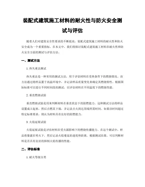 装配式建筑施工材料的耐火性与防火安全测试与评估