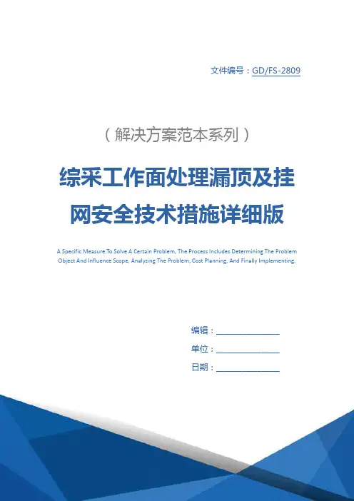 综采工作面处理漏顶及挂网安全技术措施详细版