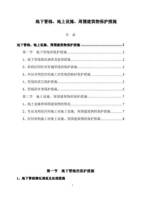 地下管线、地上设施、周围建筑物保护措施