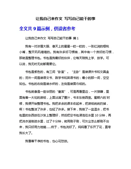 让我自己来作文 写写自己能干的事