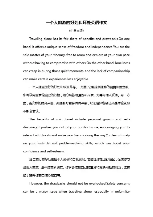 一个人旅游的好处和坏处英语作文