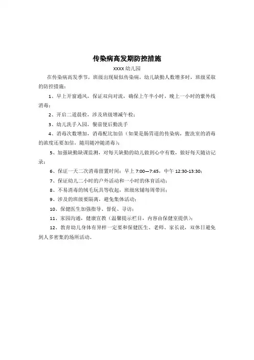幼儿园传染病高发期防控应急措施