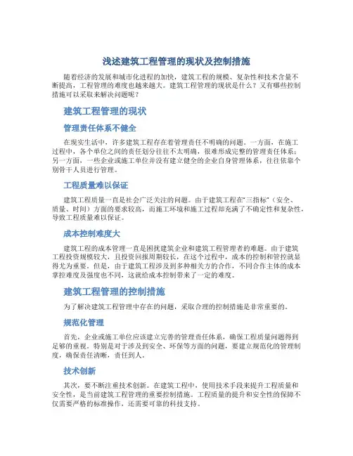 浅述建筑工程管理的现状及控制措施