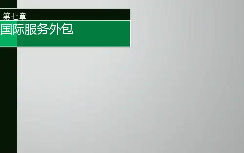 第七章 国际服务外包 国际服务贸易