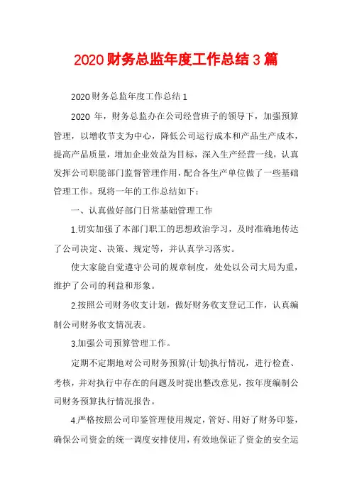 2020财务总监年度工作总结3篇