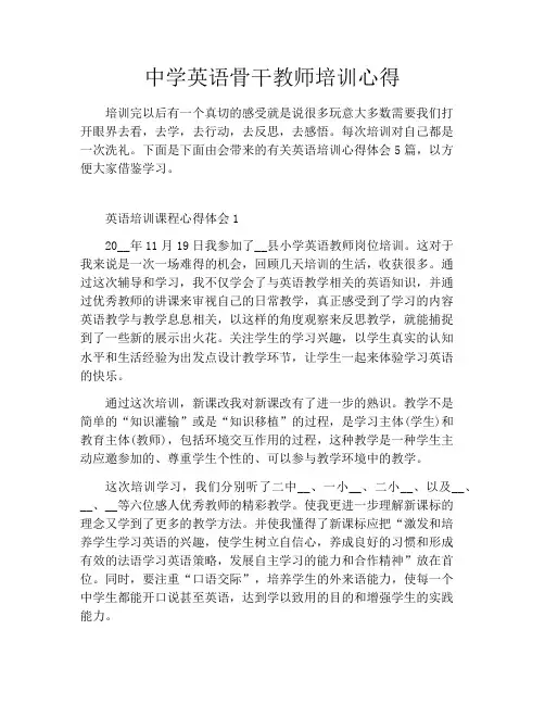 中学英语骨干教师培训心得