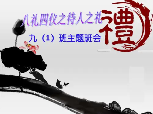 待人之礼主题班会(共31张PPT)