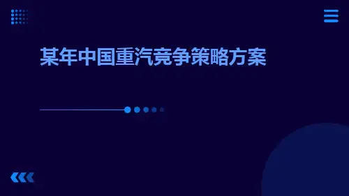 某年中国重汽竞争策略方案