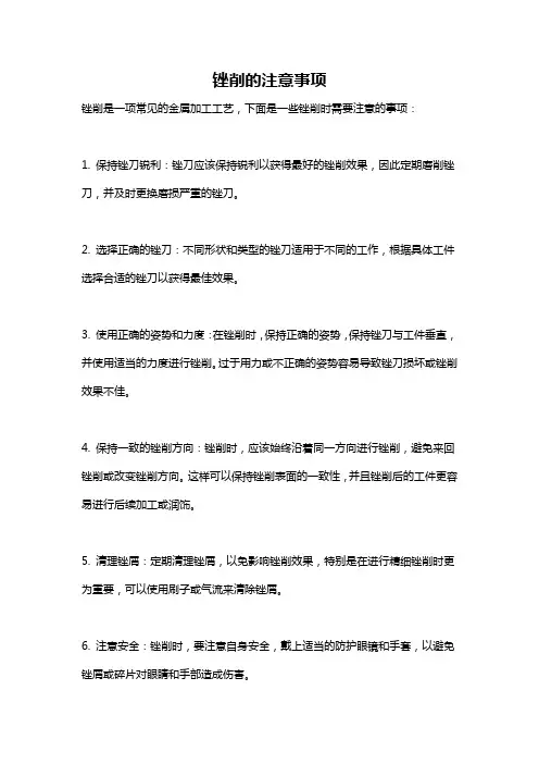 锉削的注意事项