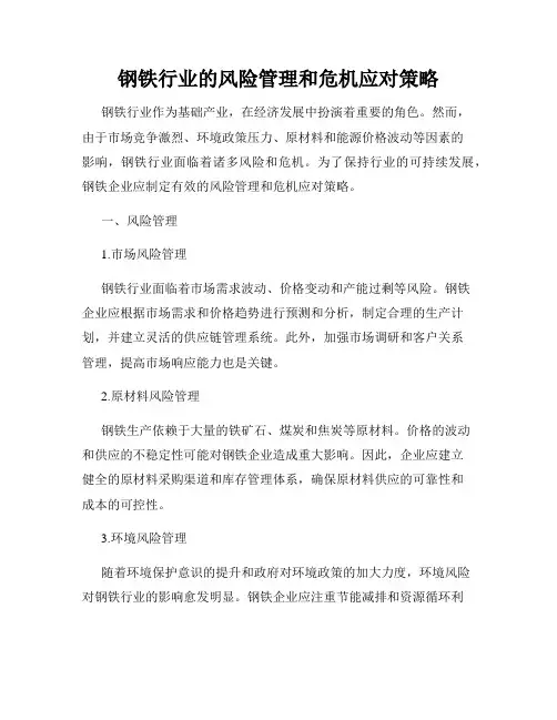钢铁行业的风险管理和危机应对策略