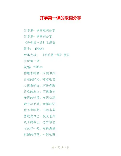  开学第一课的歌词分享