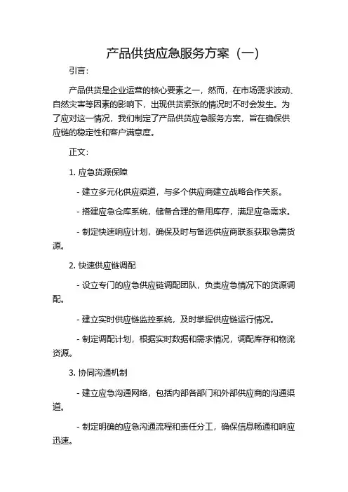 产品供货应急服务方案(一)