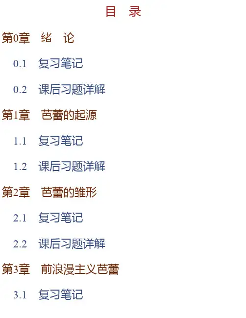 朱立人《西方芭蕾史纲》笔记和课后习题详解
