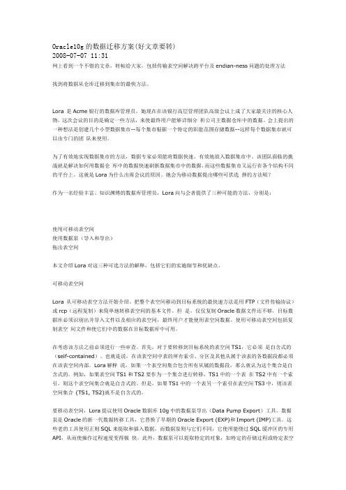 Oracle10g的数据迁移方案(好文章要转)