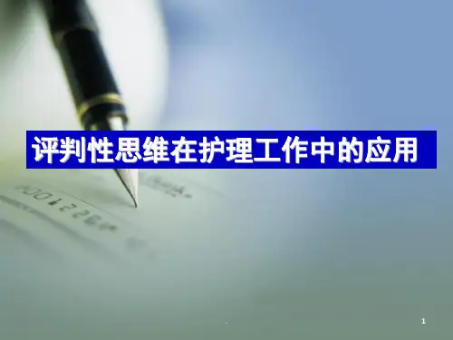 (医学课件)护理工作中评判性思维方式的应用ppt演示课件