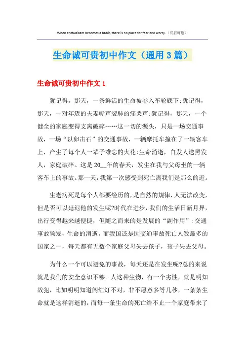生命诚可贵初中作文(通用3篇)