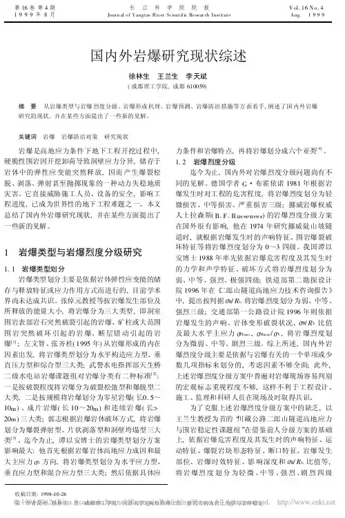 国内外岩爆研究现状综述