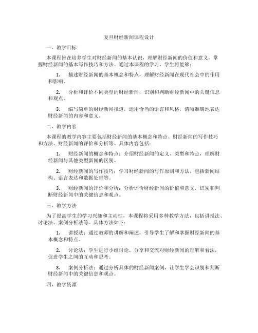 复旦财经新闻课程设计