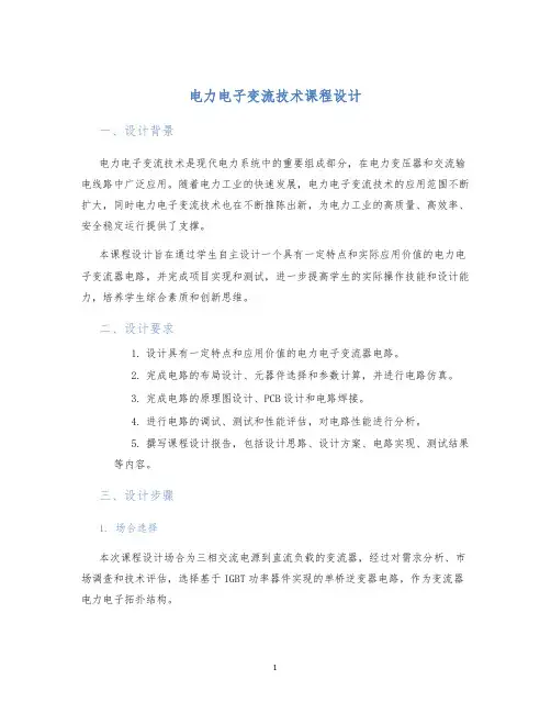 电力电子变流技术课程设计