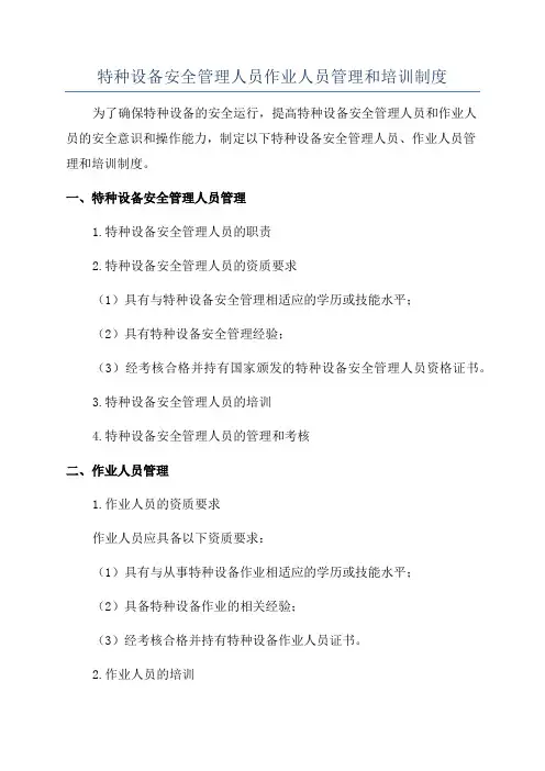 特种设备安全管理人员作业人员管理和培训制度